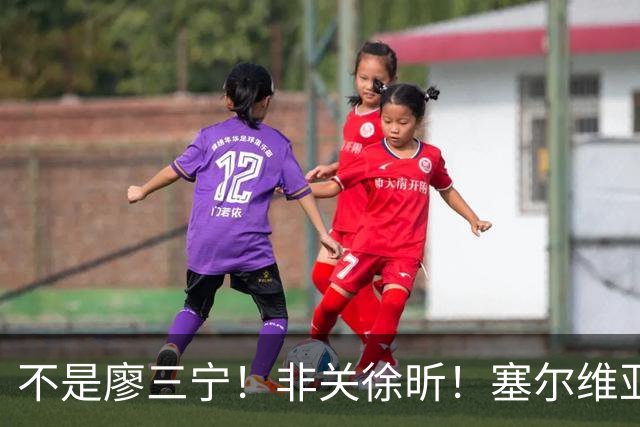 不是廖三宁！非关徐昕！塞尔维亚主帅一席话扒开中国男篮赢球关键