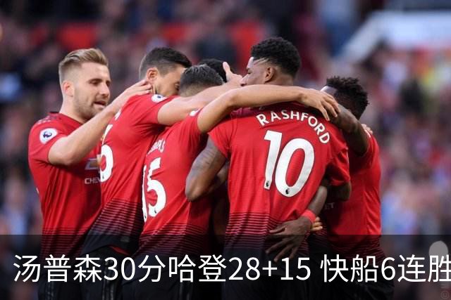 汤普森30分哈登28+15 快船6连胜送勇士三连败